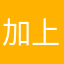 加上巨人