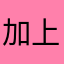 加上服装