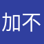 加不了昵称该叫啥