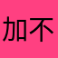 加不了课程名称