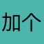 加个不限时