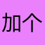 加个人机模式就更好了