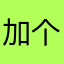 加个保养手册