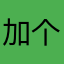 加个苹果登陆