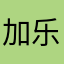 加乐哥哥