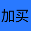 加买冲冲冲
