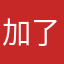 加了我也