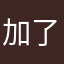 加了新难度