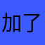 加了盐不加香菜