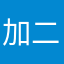 加二、
