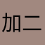 加二多乐