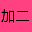 加二c