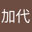 加代0119