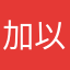 加以就是这一意义