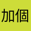 加個油也要金幣？