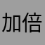 加倍战力超级孙悟空