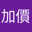 加價使用