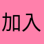 加入不了内测的朋友