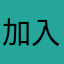 加入了太可乐了