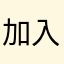 加入牛里脊