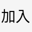 加入翻译功能