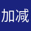 加减一