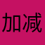 加减人生abc