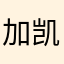 加凯88