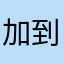 加到了记得你的