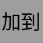 加到几点口袋里打开