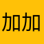 加加今天不加班
