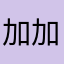 加加加冕冕