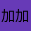 加加加加加加加一