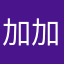 加加油小美