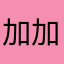 加加貓