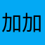 加加達