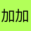 加加👏