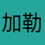 加勒比小白