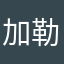 加勒比海不太冷