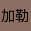 加勒比海妖g
