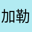 加勒比海盗六