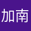 加南