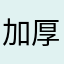 加厚韩国复古好