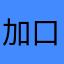 加口贝天日天