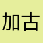 加古川のひろ爺