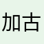 加古川ほんぞ〜〜〜〜
