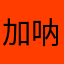 加呐我日