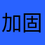 加固杭州