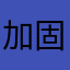 加固狄仁杰