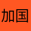 加国一树